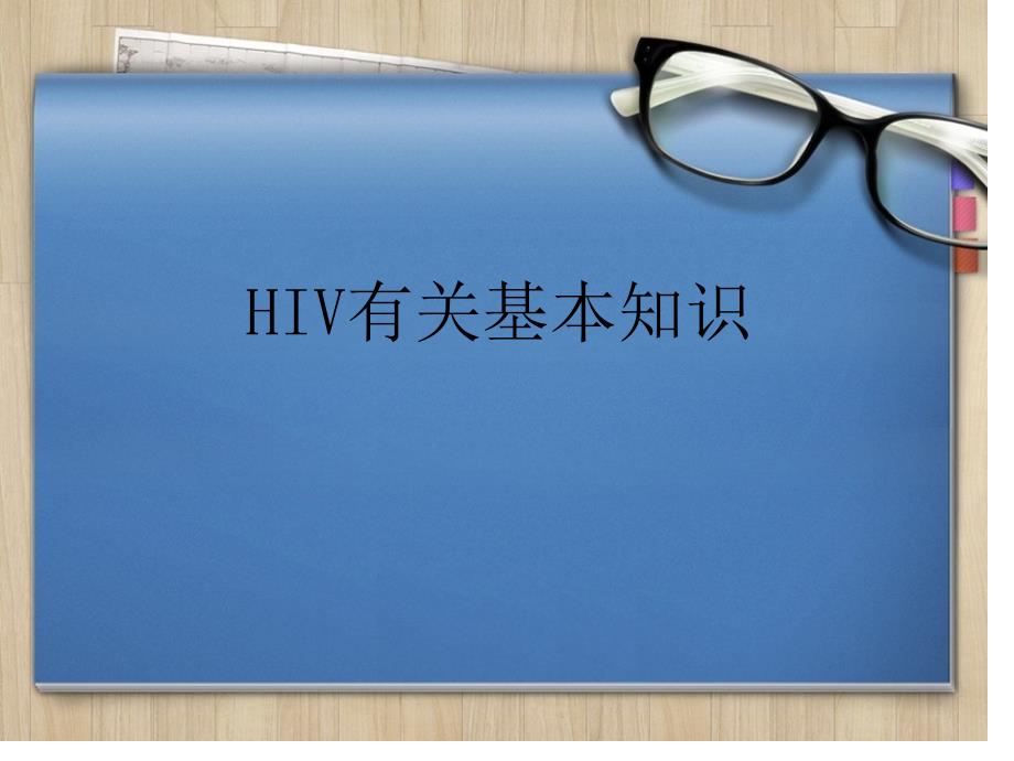 艾滋病病毒hiv基本知识概要_第1页