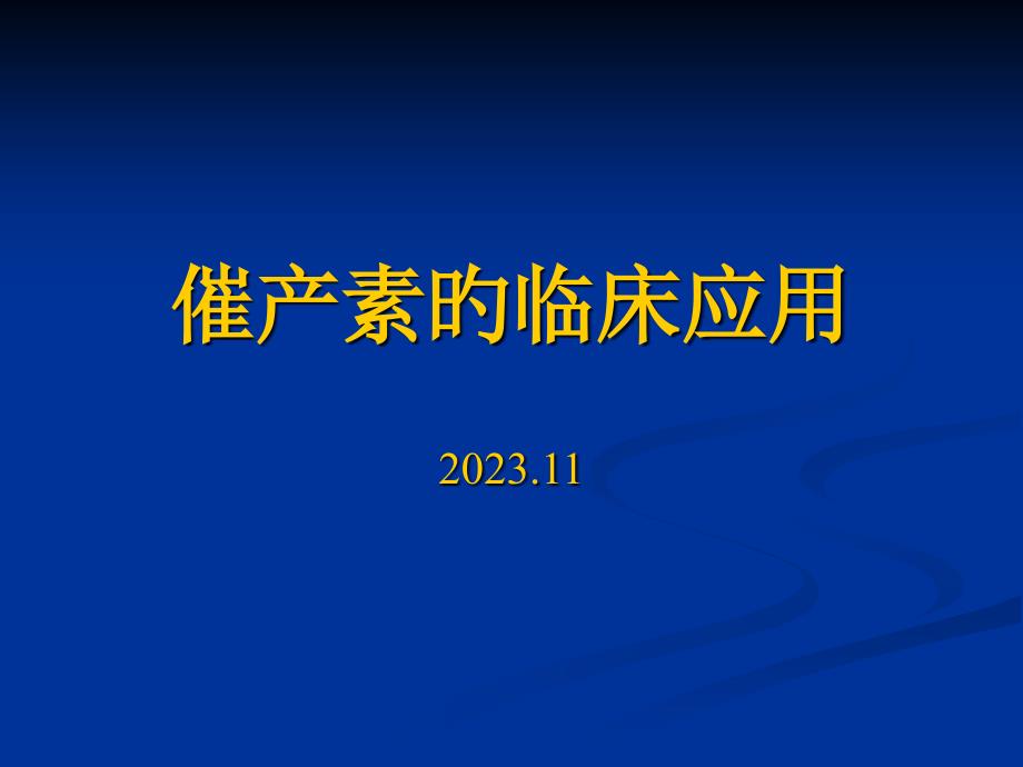 催产素的临床应用_第1页