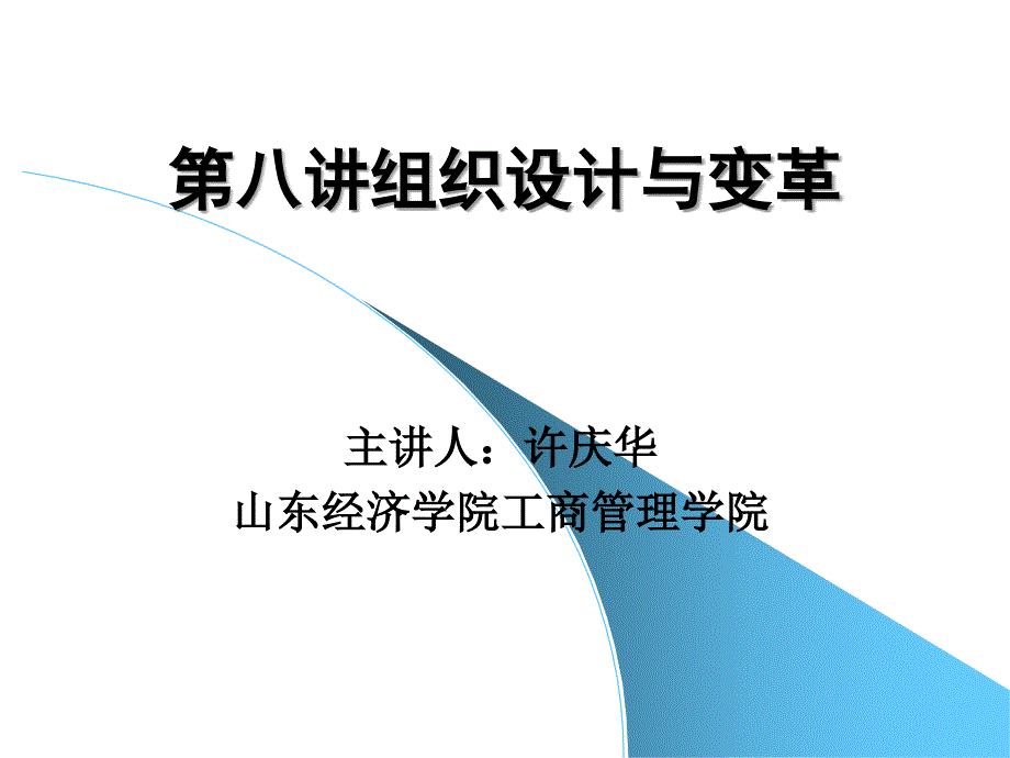 第八章 组织设计与变革_第1页