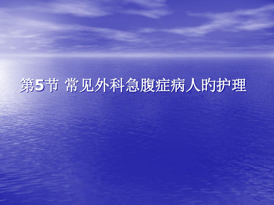 常見外科急腹癥病人的護理_第1頁