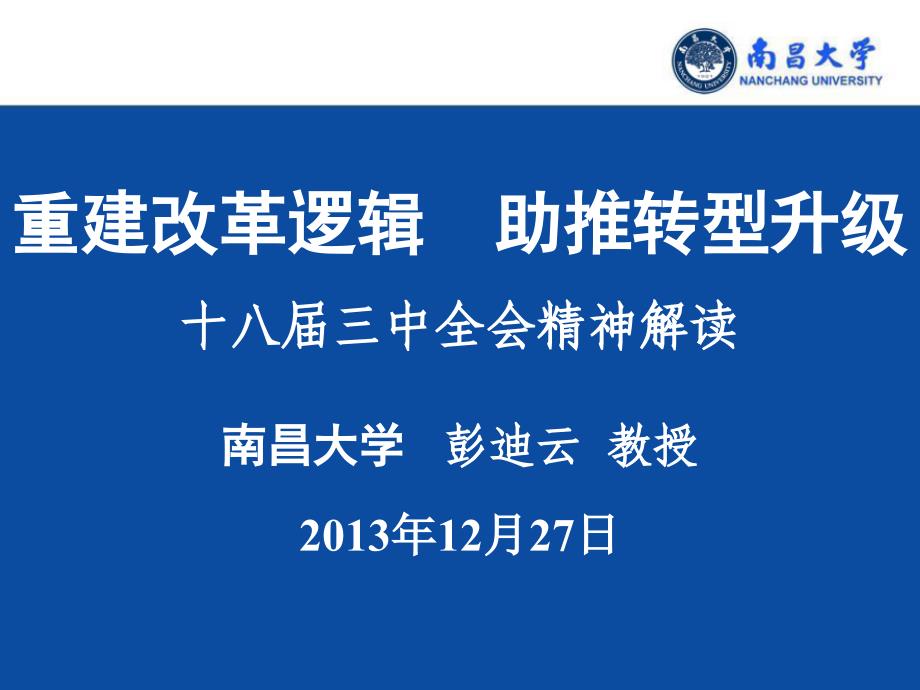 重建改革逻辑,助推转型升级1(南昌大学 彭迪云教授2013-12-27)_第1页