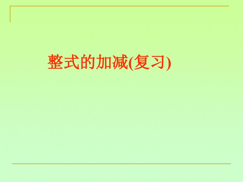 七年级上数学《第二单元整式的加减》复习课件_第1页