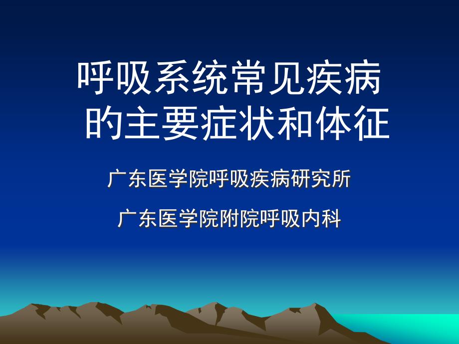 呼吸系统常见疾病的主要症状和体征_第1页