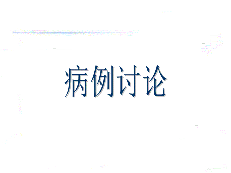 鳃裂囊肿的超声特点_第1页