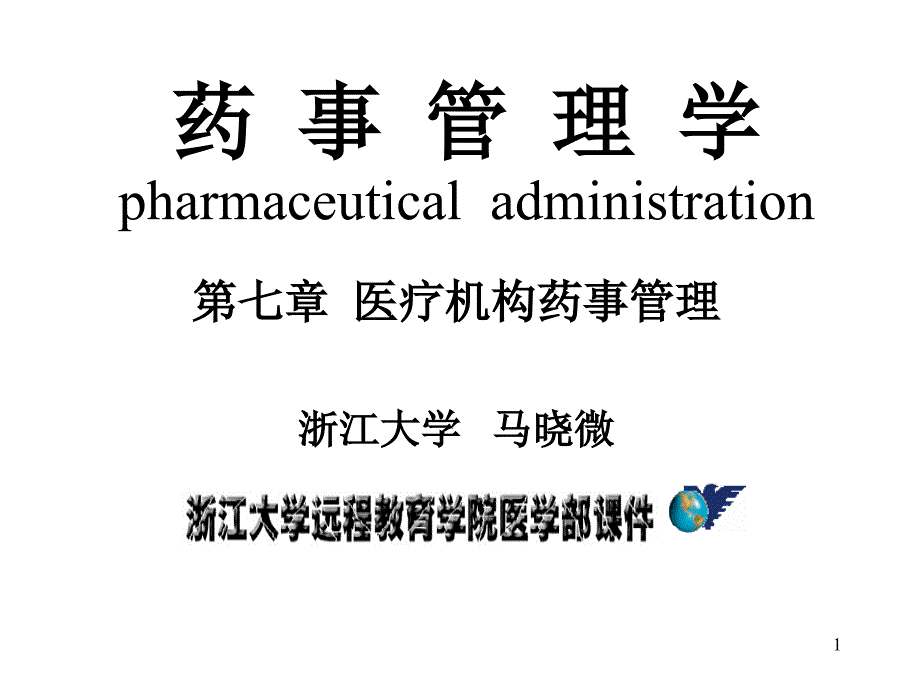 药事管理医疗机构药事管理_第1页