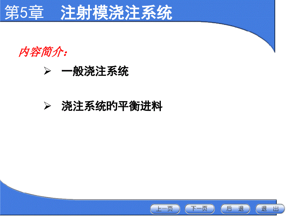 注射模浇注系统医学知识_第1页