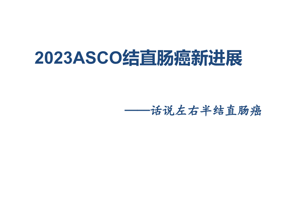 话说左右半结直肠癌_第1页