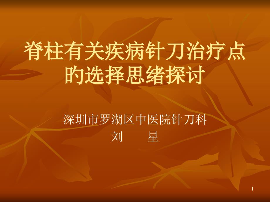 脊柱相关疾病针刀治疗点的选择思路探讨_第1页