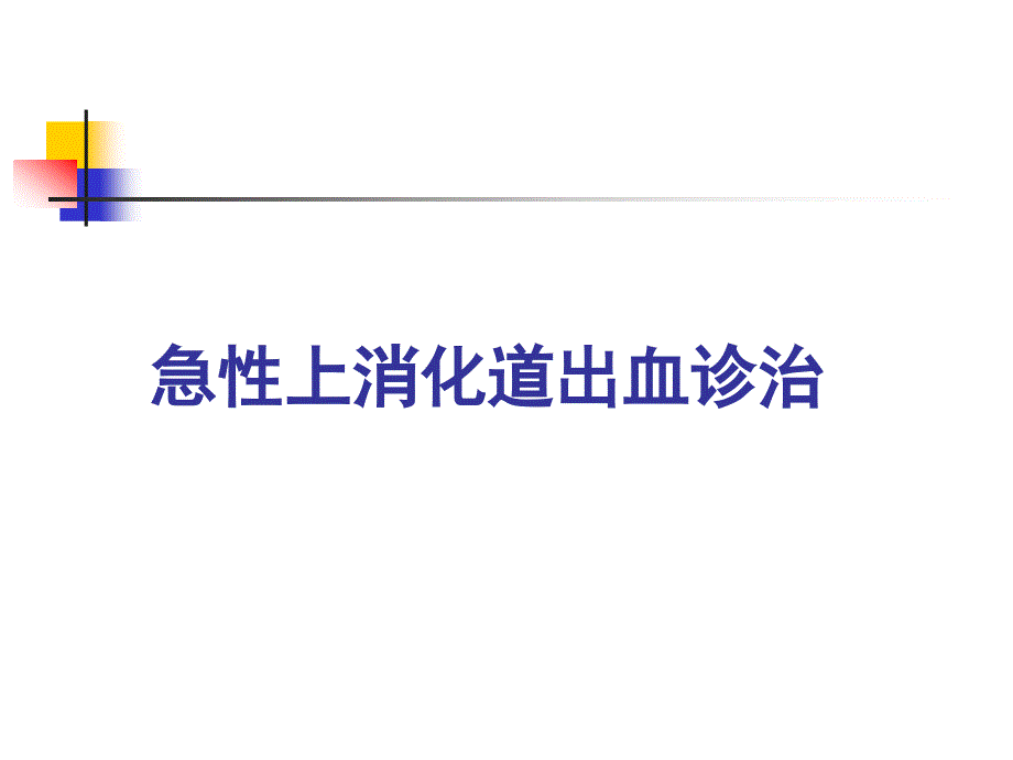 急性上消化道出血_第1页