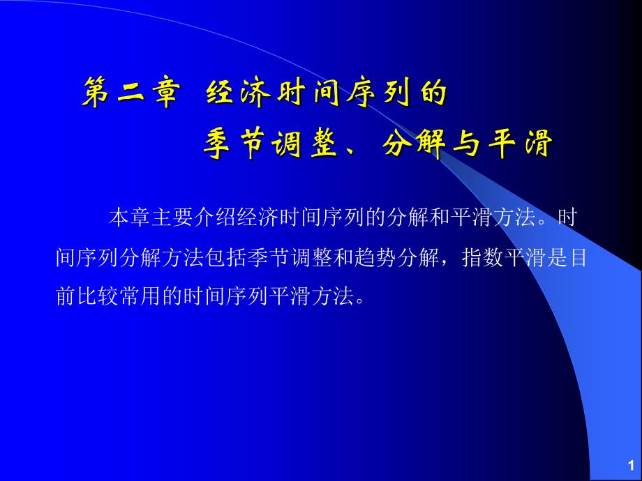 第02章经济时间序列的季节调整、分解和平滑方法_s_第1页