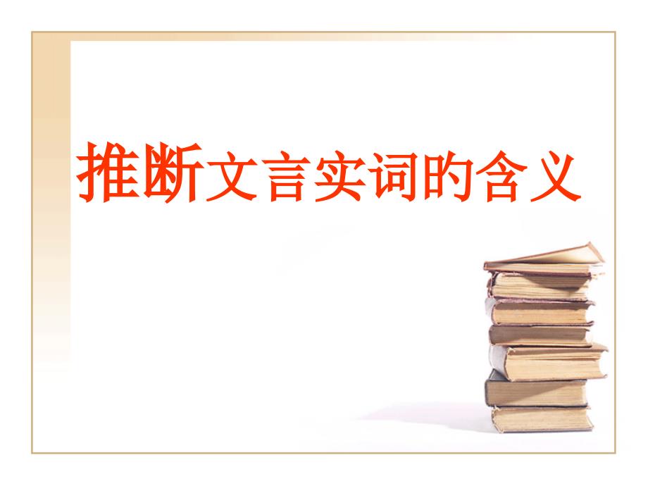 推断文言实词的含义_第1页