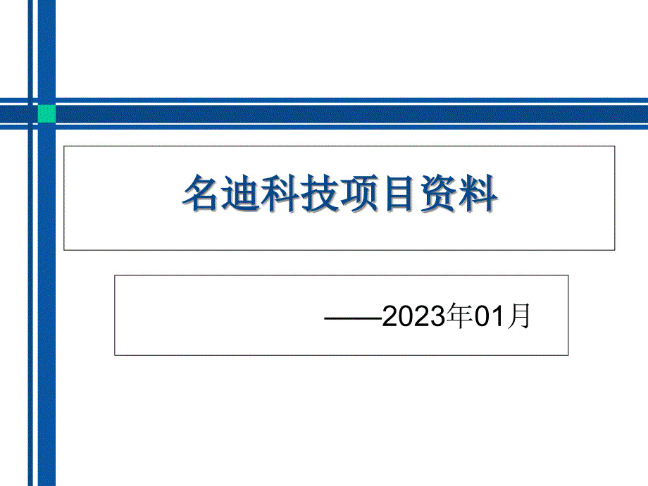 名迪科技项目资料_第1页