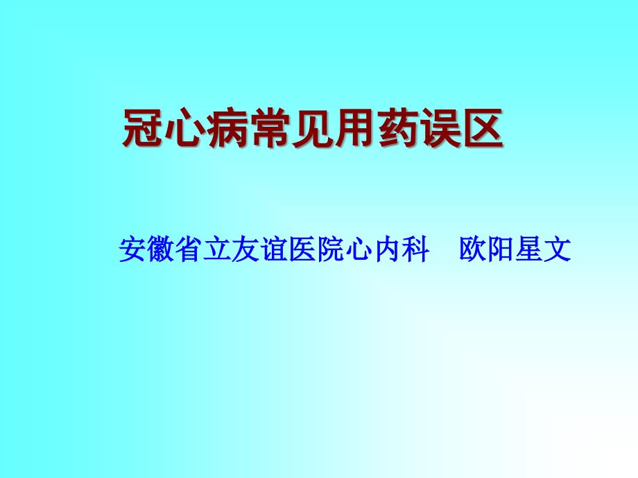 心血管病常见用药误区专题知识讲座_第1页