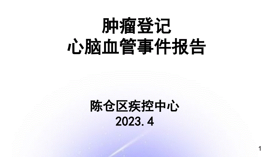 肿瘤登记心脑血管事件报告方案_第1页