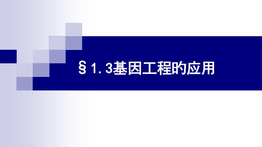 基因工程的应用专题知识_第1页