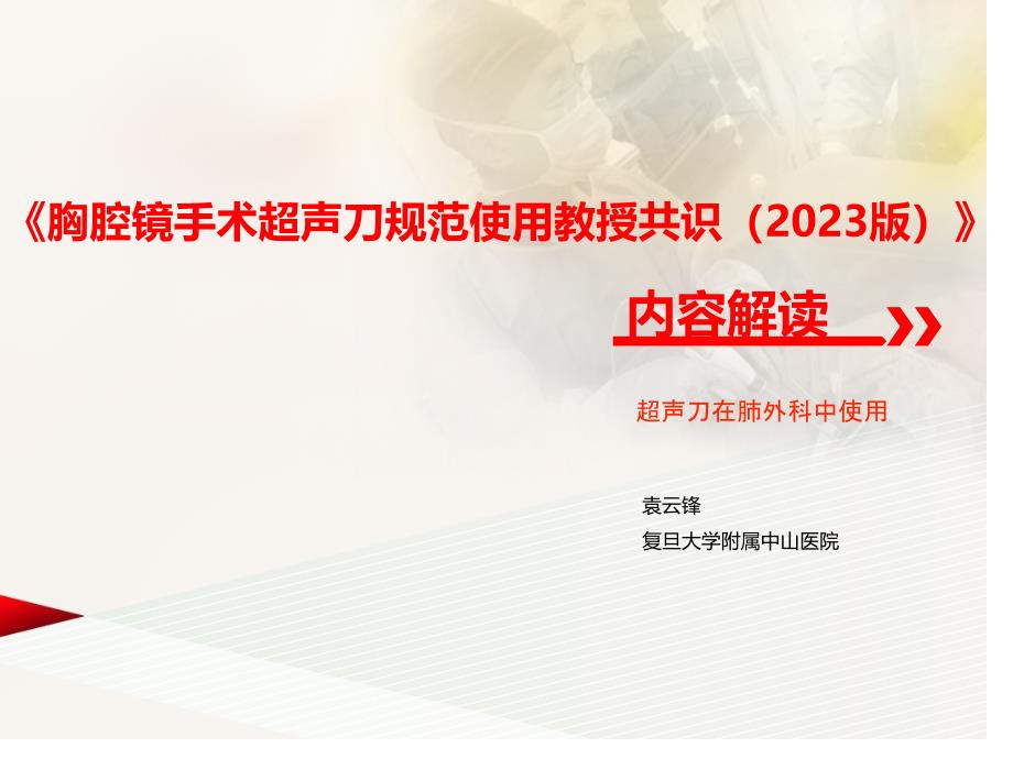 胸腔镜手术超声刀规范使用专家共识解读_第1页