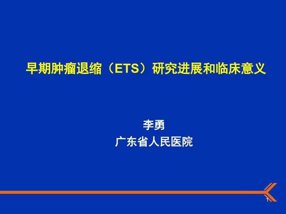 结直肠癌肝转移的转化性治疗_第1页