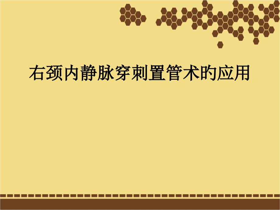 右颈内静脉穿刺置管术的应用_第1页