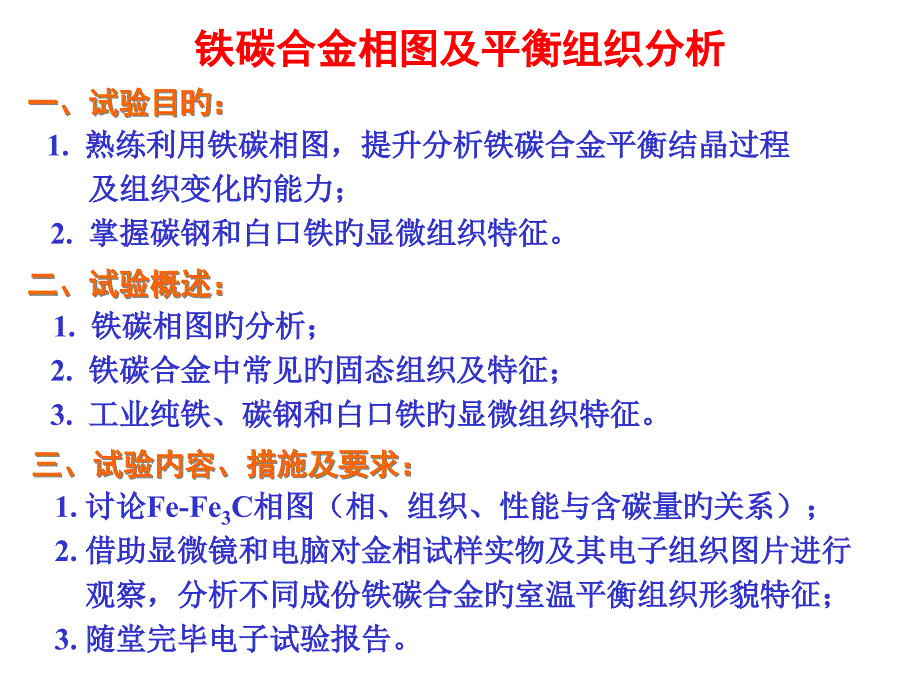 铁碳合金相图及平衡组织分析_第1页