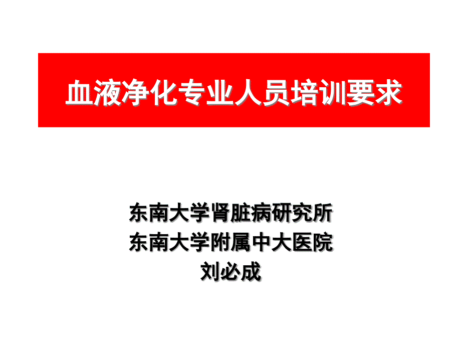 血液净化专业人员培训要求_第1页