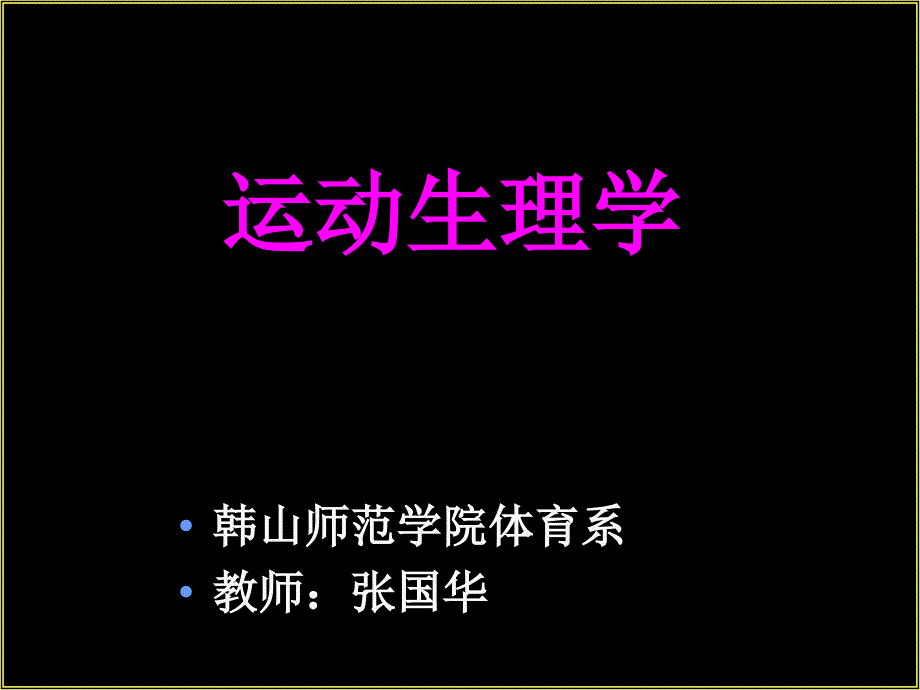 运动生理学序论_第1页