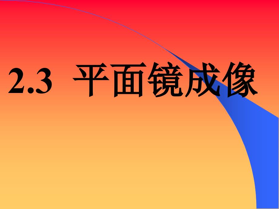 23平面镜成像_第1页