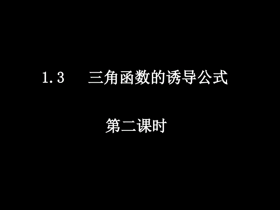 20080507高一数学（13-2三角函数的诱导公式）_第1页