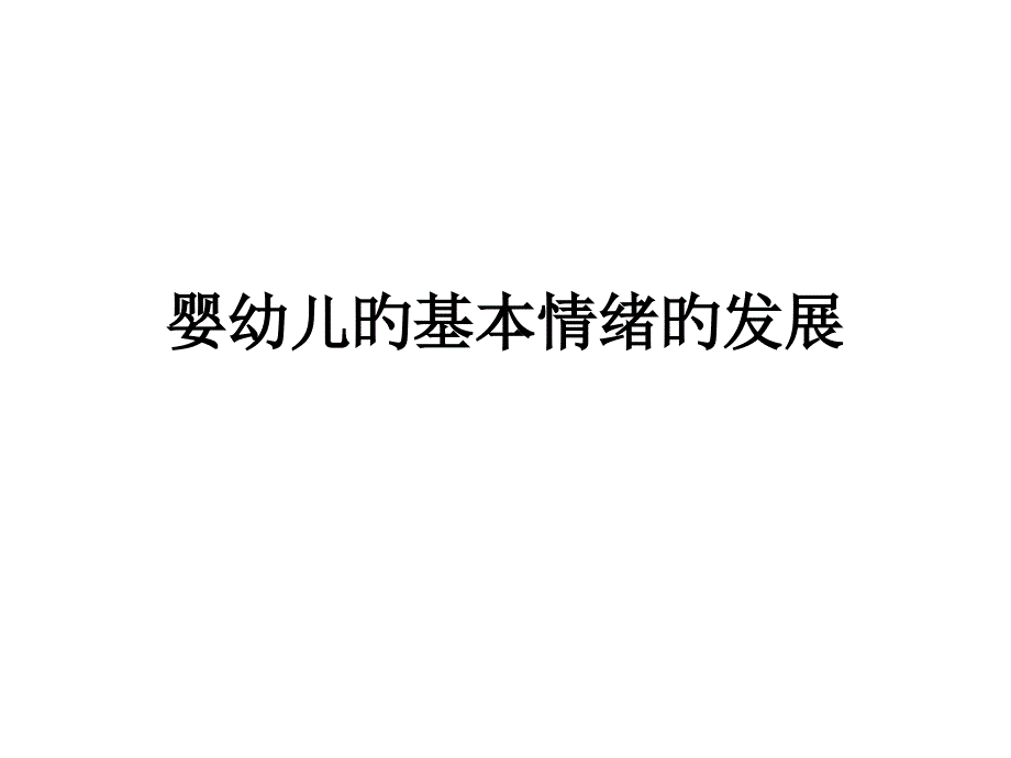 婴幼儿的基本情绪_第1页