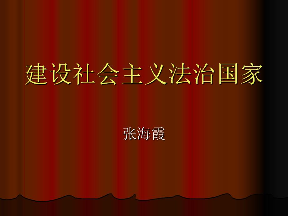 建设社会主义法治国家_第1页