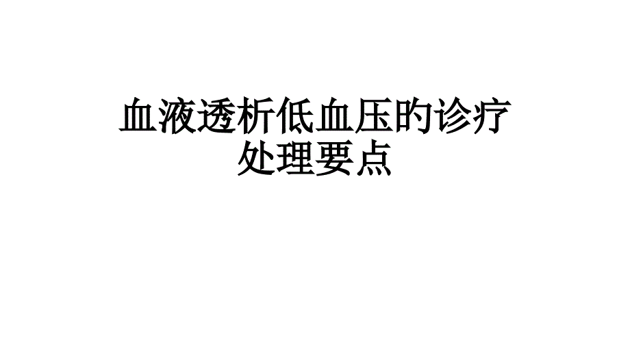 血液透析低血压的诊疗处置要点_第1页