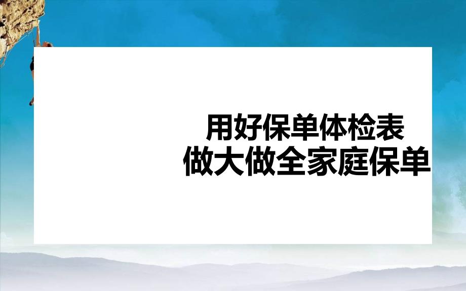 用好保单体检表做大做全家庭保单_第1页