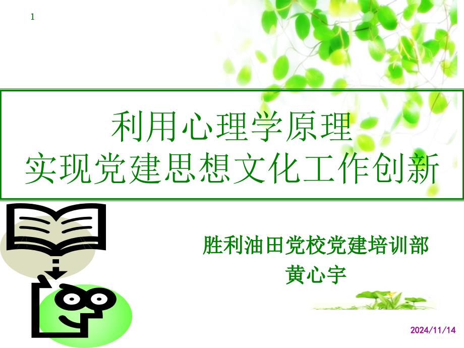 运用心理学原理实现建文化工作_第1页