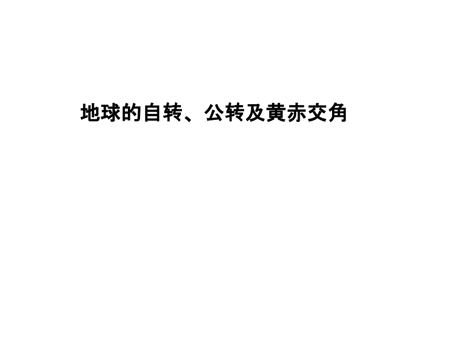 地球自转、公转及黄赤交角_第1页