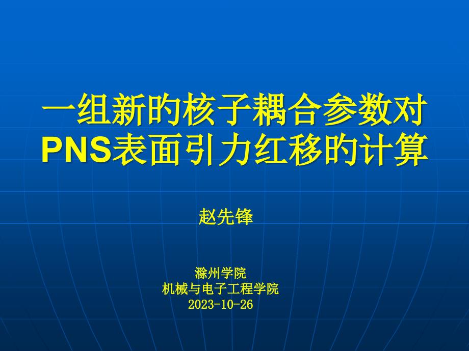 一组新的核子耦合参数对PNS表面引力红移的计算_第1页