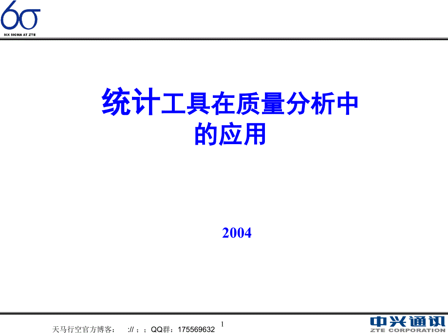 统计工具在质量分析中的应用_第1页