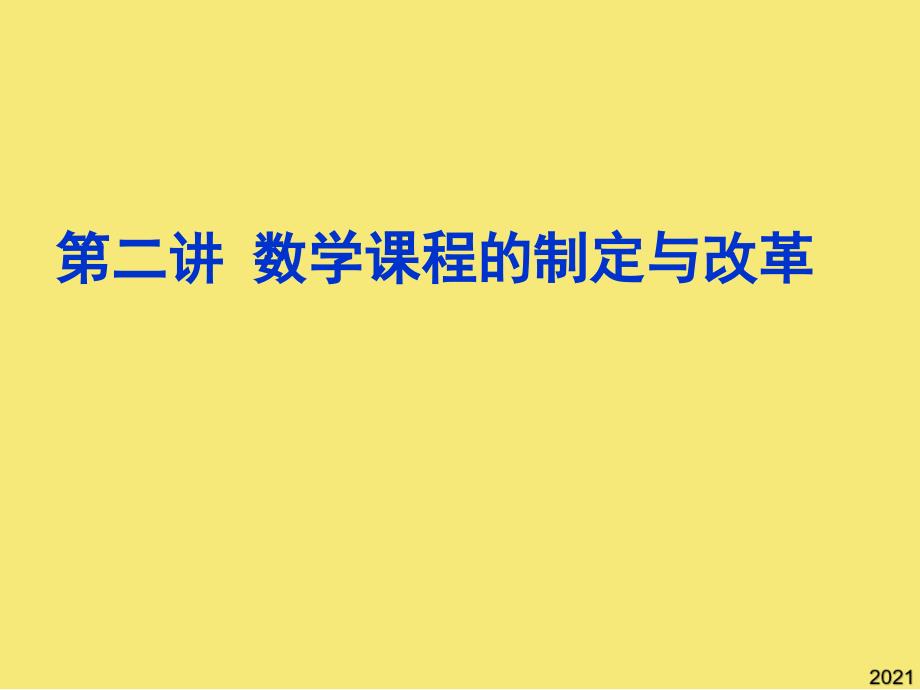 第二讲--数学课程的制定与改革优秀文档_第1页