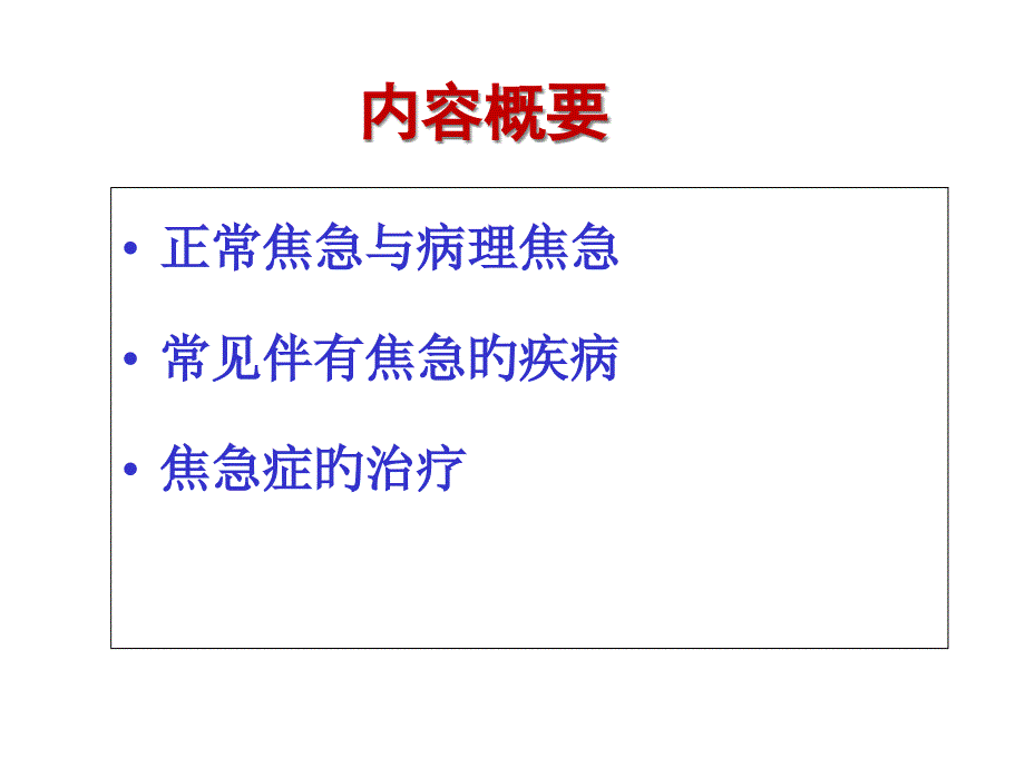 焦虑障碍讲座专业知识_第1页