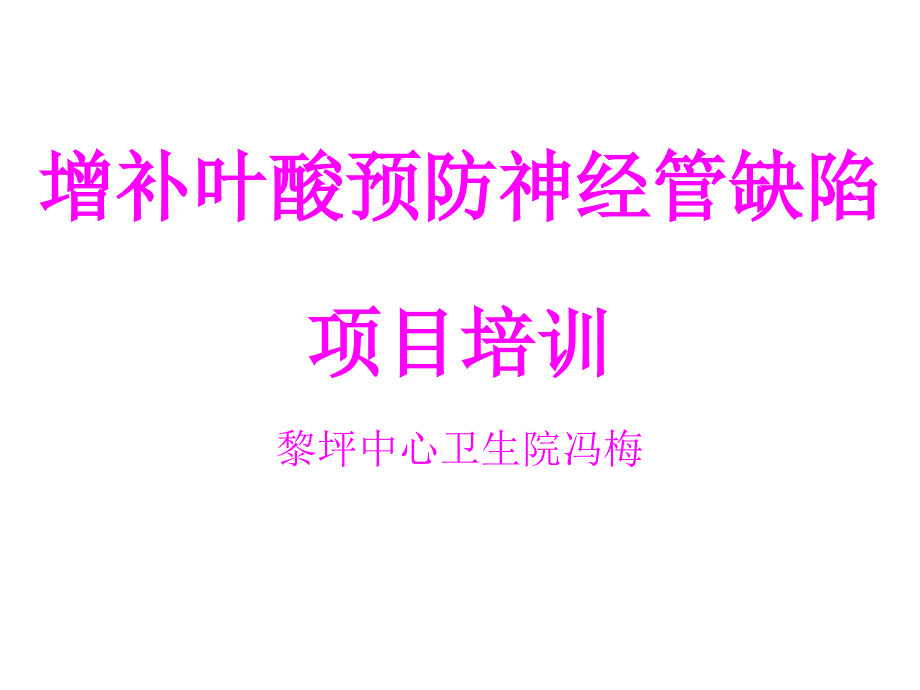 叶酸培训讲稿_第1页