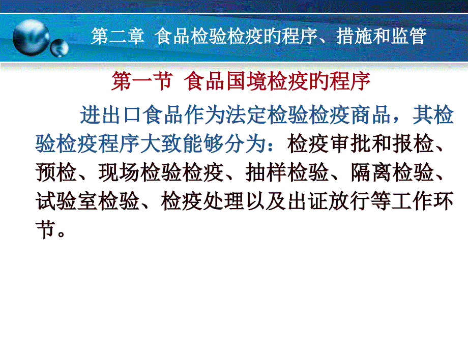 食品检验检疫的程序方法和监管_第1页