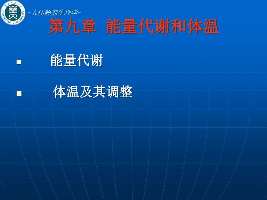 能量代谢和体温调节专题知识宣教_第1页