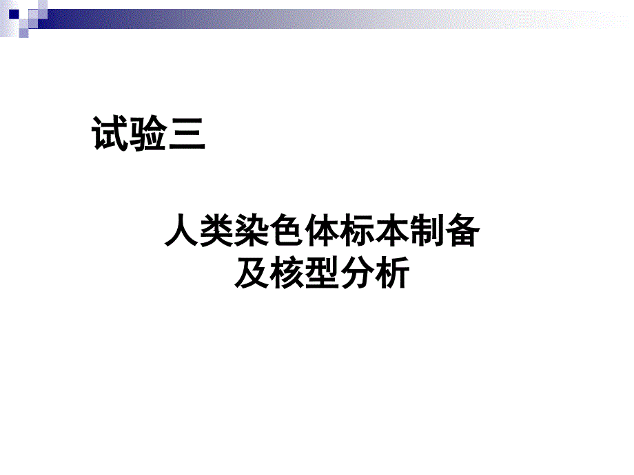 人类染色体标本制备及核型分析_第1页