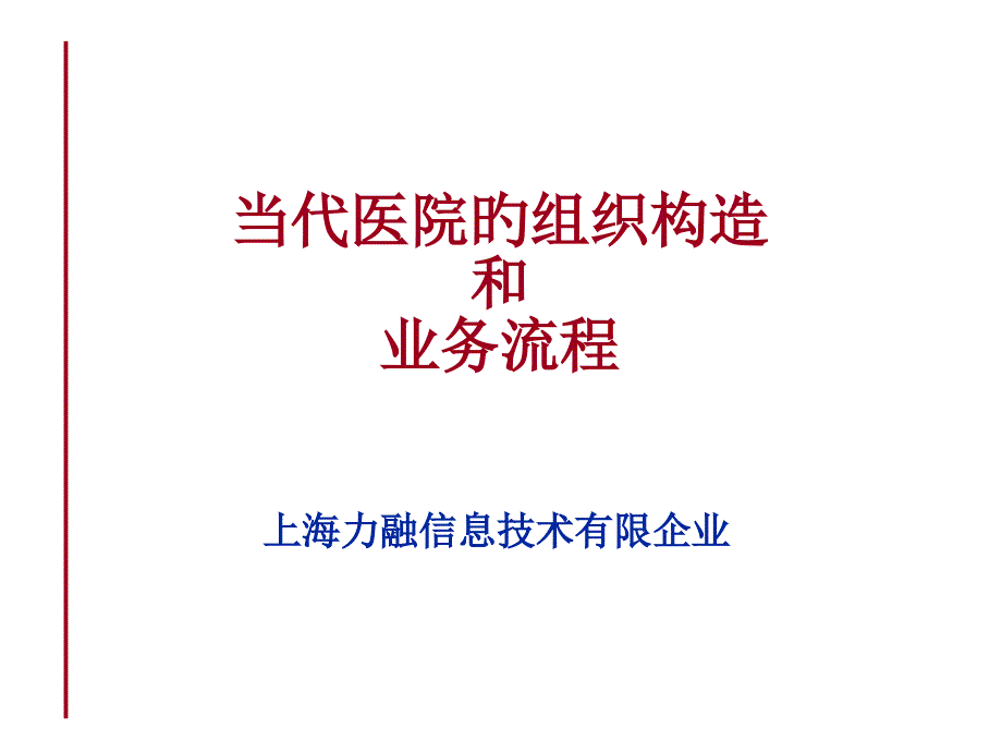 现代医院的组织结构和业务流程_第1页