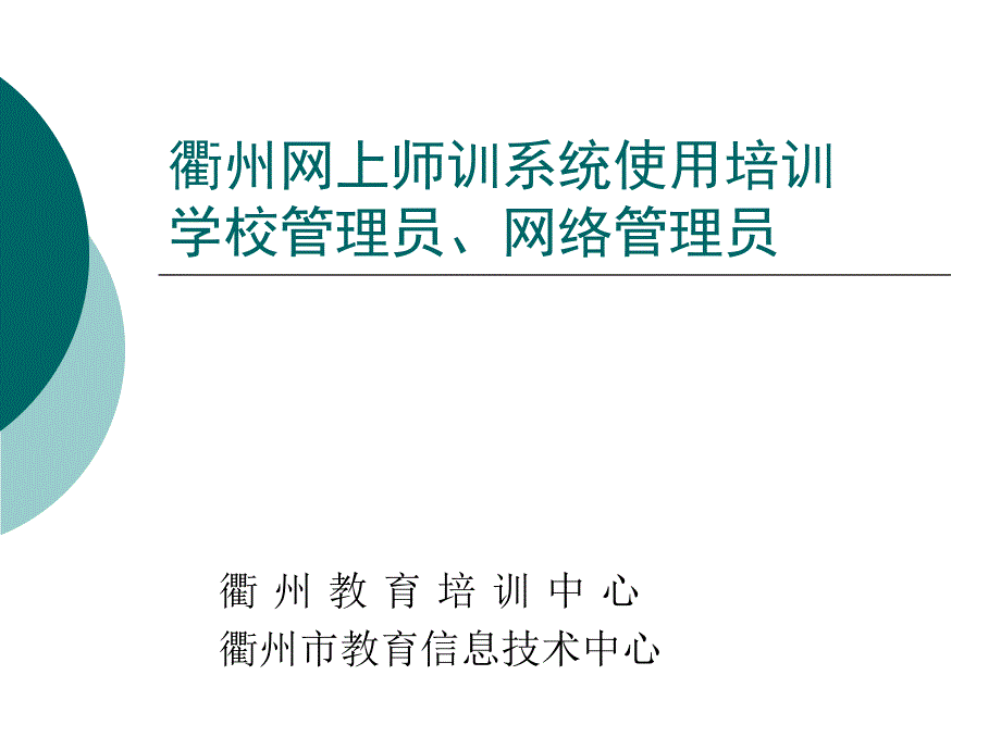 衢州网上师训系统使用培训培训课件_第1页