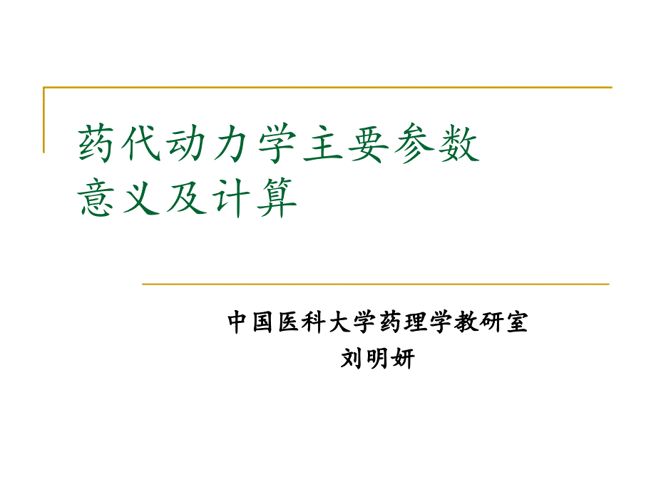 药代动力学主要参数意义及计算_第1页