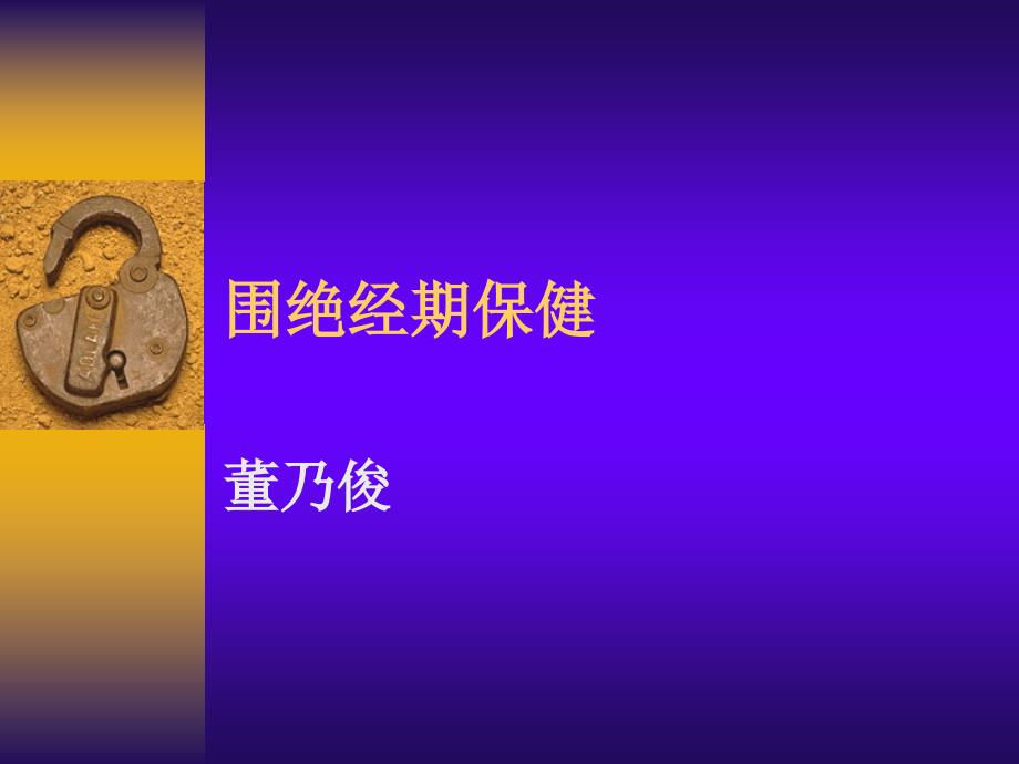 围绝经期保健_第1页