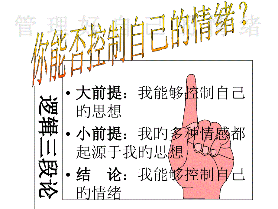 你能否控制自己的情绪_第1页