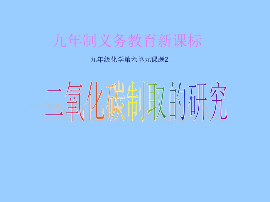 九年级化学二氧化碳制取的研究1（选用）_第1页