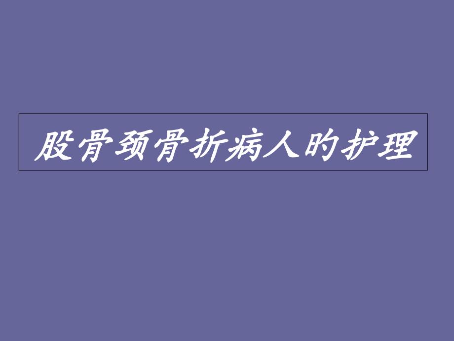 股骨颈骨折病人的护理_第1页