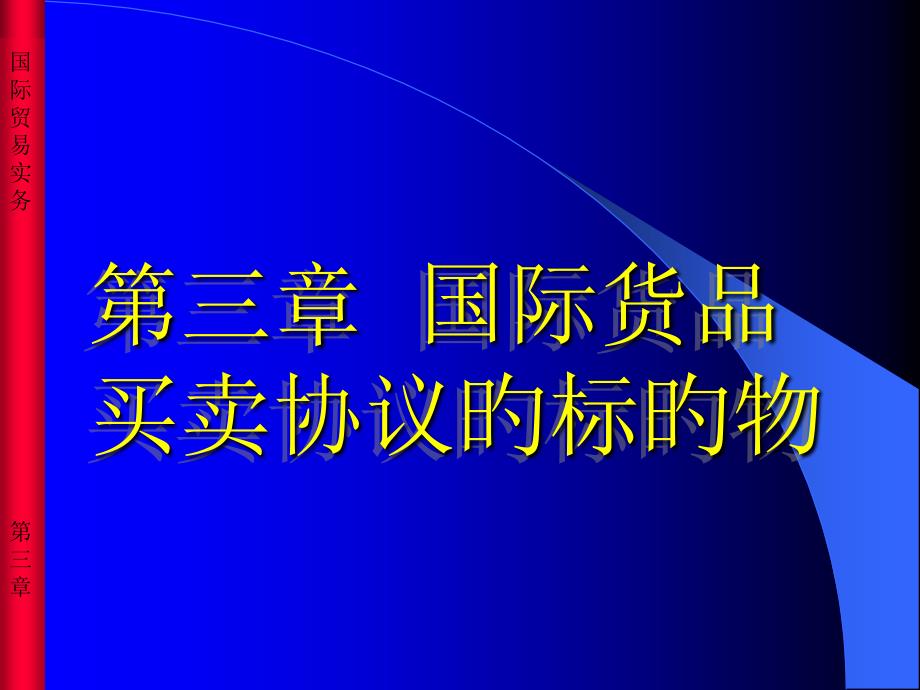 国际货物买卖合同的标的物_第1页