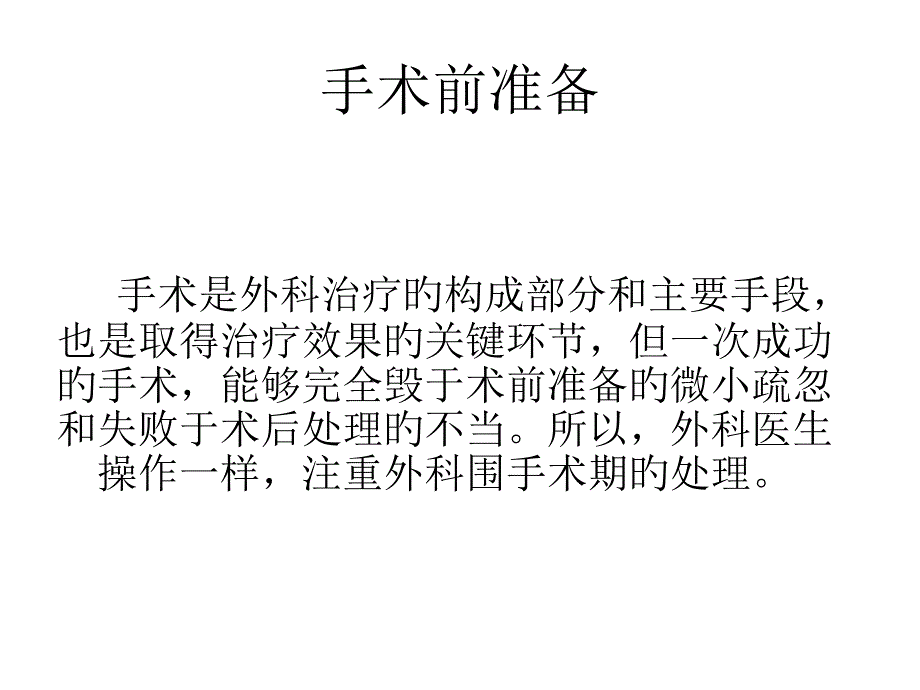 手术前准备专题讲座_第1页